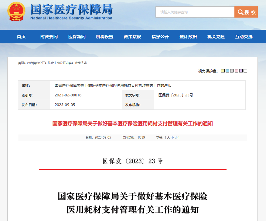 政策簡(jiǎn)訊｜國(guó)家醫(yī)保局發(fā)文明確耗材納入健康保險(xiǎn)支付范圍。